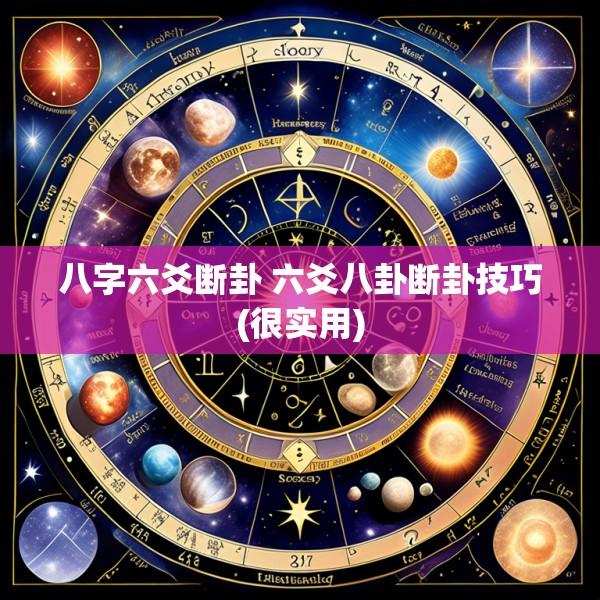 八字六爻断卦 六爻八卦断卦技巧(很实用)