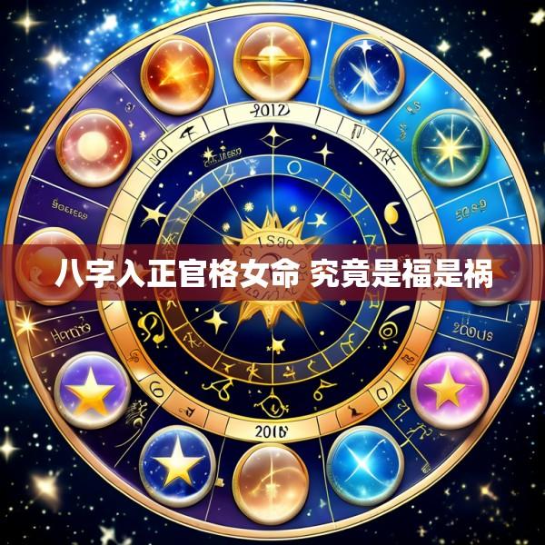 八字入正官格女命 究竟是福是祸