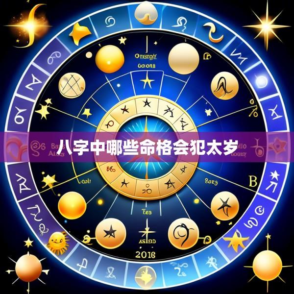 八字中哪些命格会犯太岁