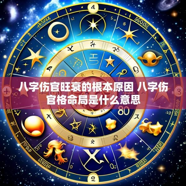 八字伤官旺衰的根本原因 八字伤官格命局是什么意思