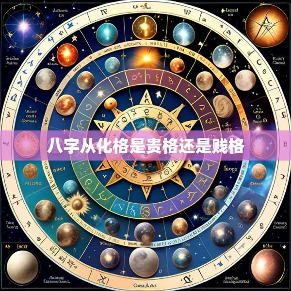 八字从化格是贵格还是贱格