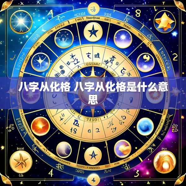 八字从化格 八字从化格是什么意思