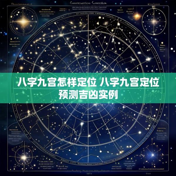 八字九宫怎样定位 八字九宫定位预测吉凶实例