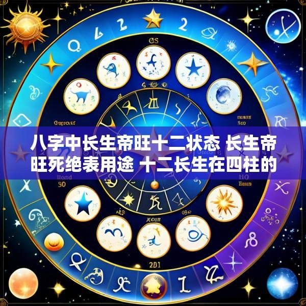 八字中长生帝旺十二状态 长生帝旺死绝表用途 十二长生在四柱的用法