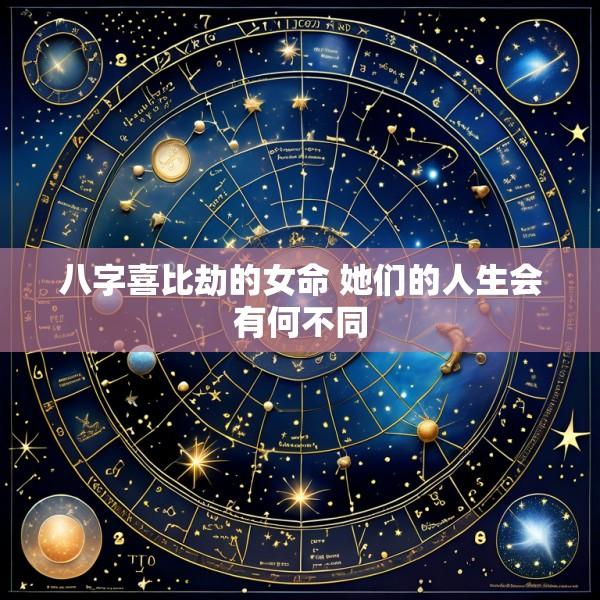 八字喜比劫的女命 她们的人生会有何不同