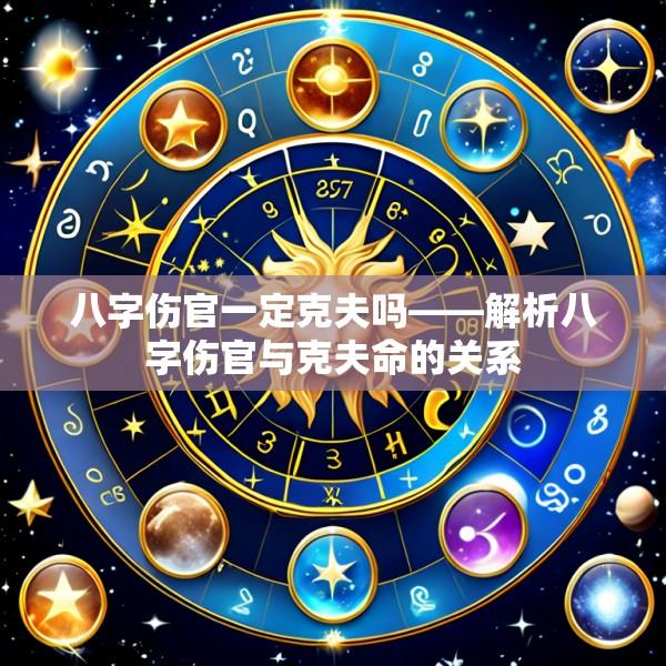 八字伤官一定克夫吗——解析八字伤官与克夫命的关系