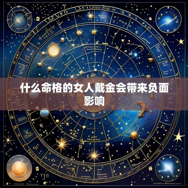 什么命格的女人戴金会带来负面影响