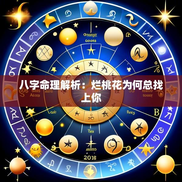 八字命理解析：烂桃花为何总找上你