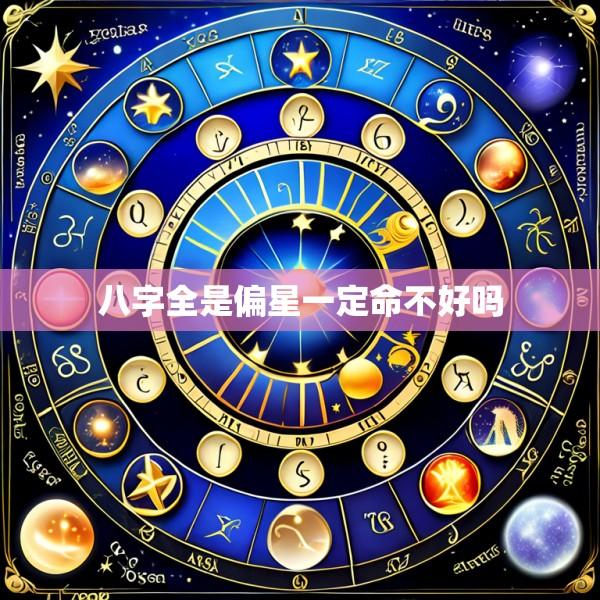 八字全是偏星一定命不好吗