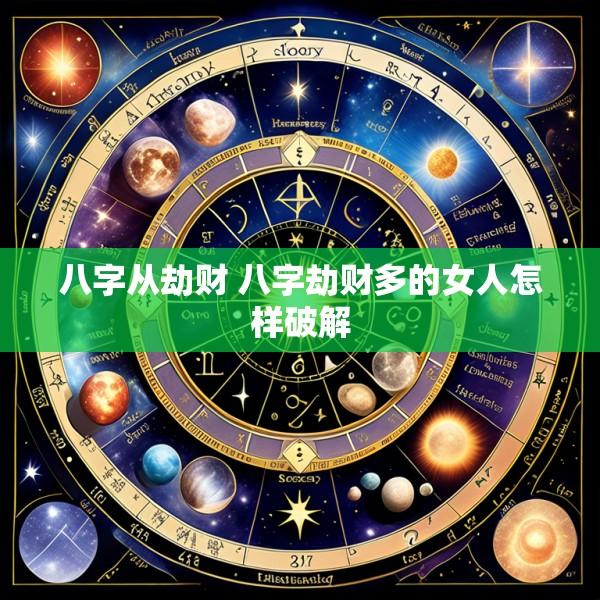 八字从劫财 八字劫财多的女人怎样破解