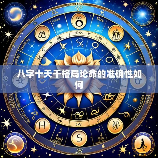 八字十天干格局论命的准确性如何