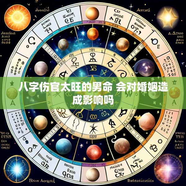 八字伤官太旺的男命 会对婚姻造成影响吗