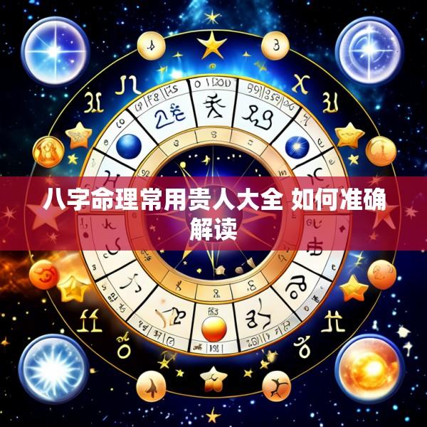 八字命理常用贵人大全 如何准确解读