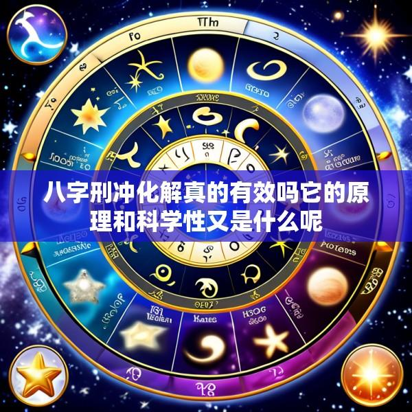 八字刑冲化解真的有效吗它的原理和科学性又是什么呢