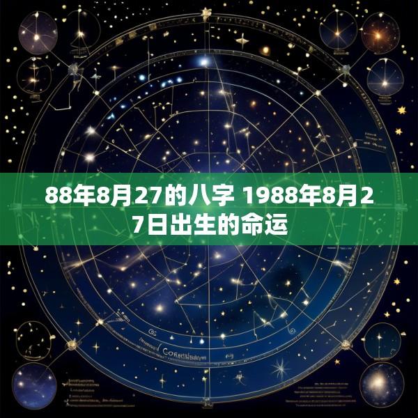 88年8月27的八字 1988年8月27日出生的命运