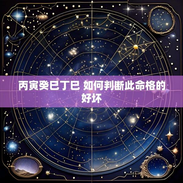 丙寅癸巳丁巳 如何判断此命格的好坏