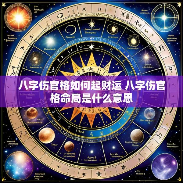 八字伤官格如何起财运 八字伤官格命局是什么意思