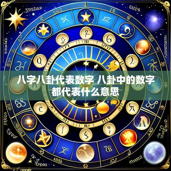 八字八卦代表数字 八卦中的数字都代表什么意思