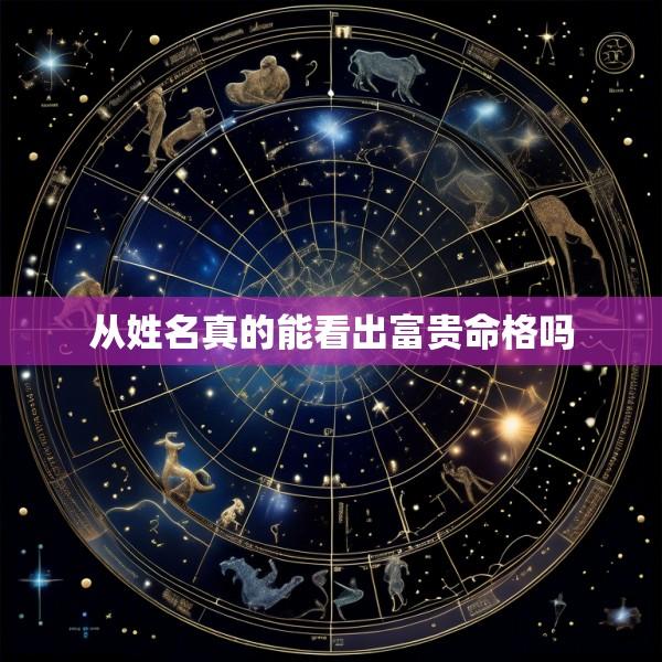 从姓名真的能看出富贵命格吗