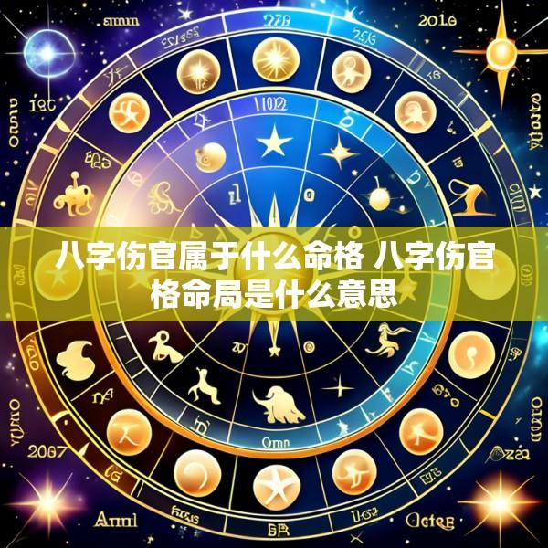 八字伤官属于什么命格 八字伤官格命局是什么意思
