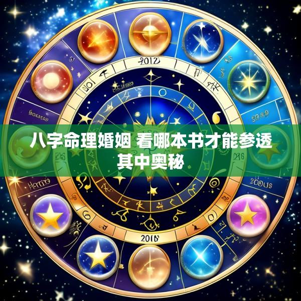 八字命理婚姻 看哪本书才能参透其中奥秘