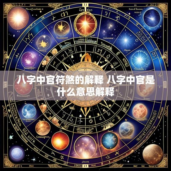 八字中官符煞的解释 八字中官是什么意思解释