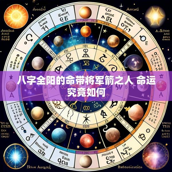八字全阳的命带将军箭之人 命运究竟如何