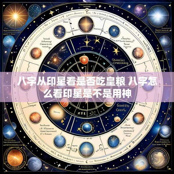 八字从印星看是否吃皇粮 八字怎么看印星是不是用神