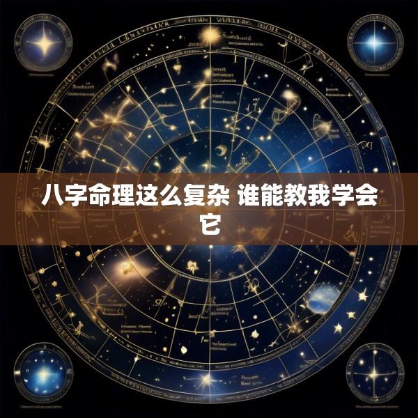 八字命理这么复杂 谁能教我学会它