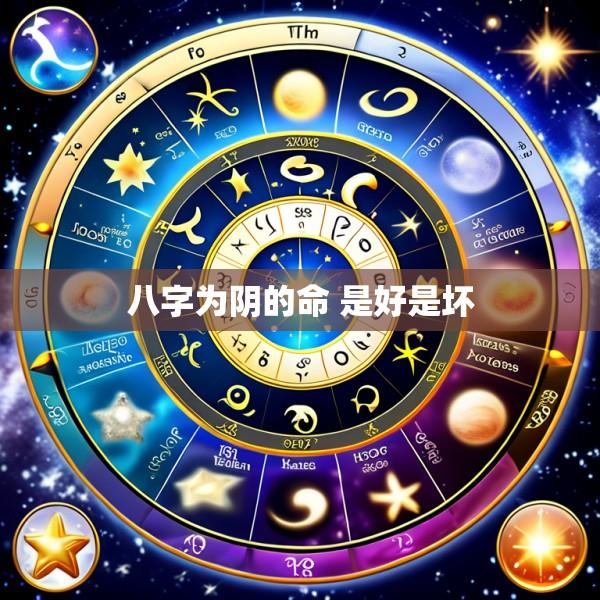 八字为阴的命 是好是坏