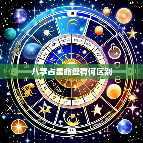 八字占星命盘有何区别