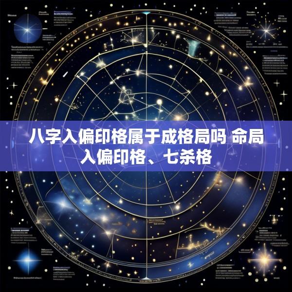 八字入偏印格属于成格局吗 命局入偏印格、七杀格