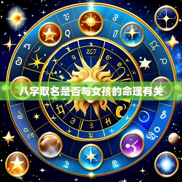 八字取名是否与女孩的命理有关