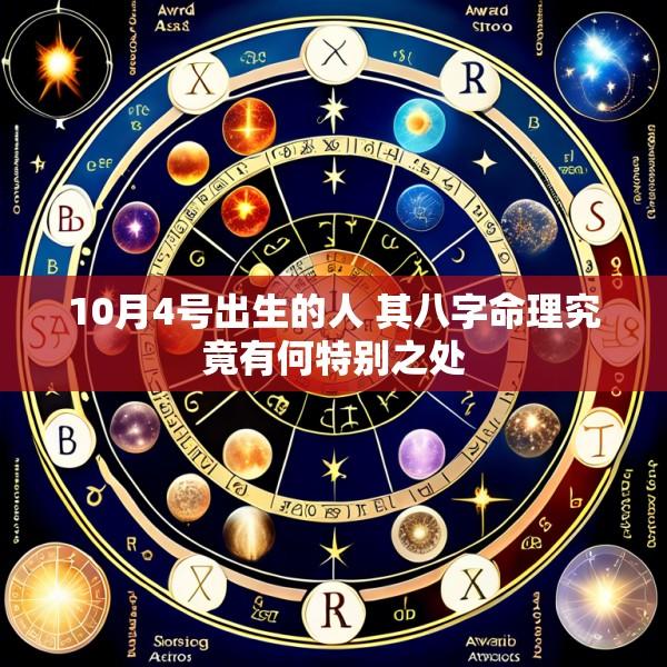 10月4号出生的人 其八字命理究竟有何特别之处