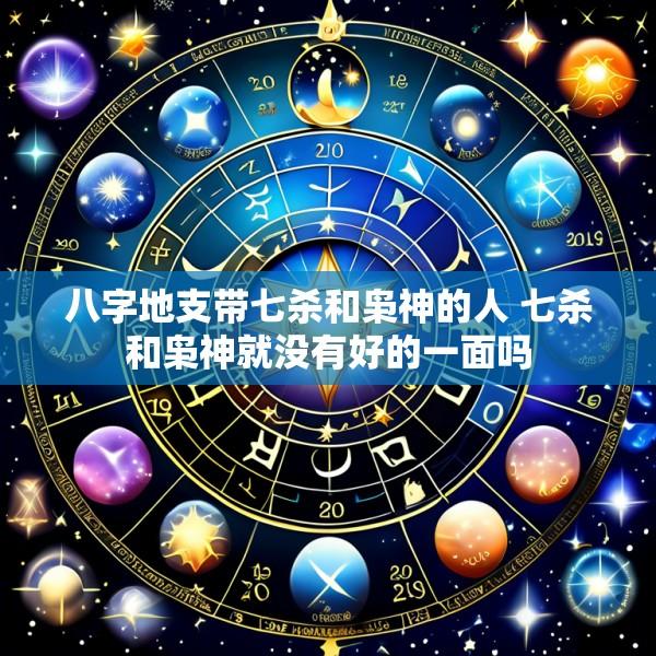 八字地支带七杀和枭神的人 七杀和枭神就没有好的一面吗