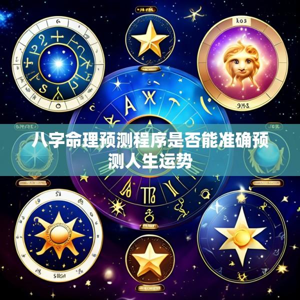 八字命理预测程序是否能准确预测人生运势