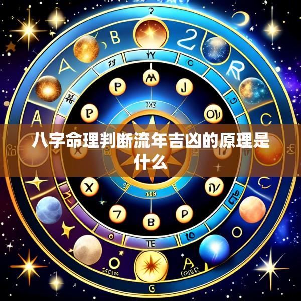 八字命理判断流年吉凶的原理是什么