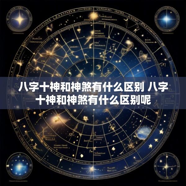 八字十神和神煞有什么区别 八字十神和神煞有什么区别呢