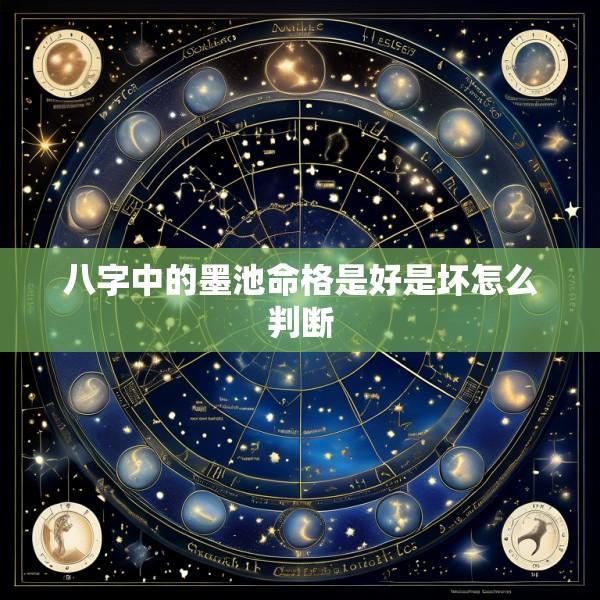 八字中的墨池命格是好是坏怎么判断