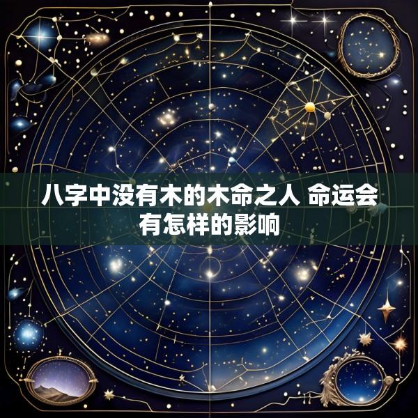 八字中没有木的木命之人 命运会有怎样的影响