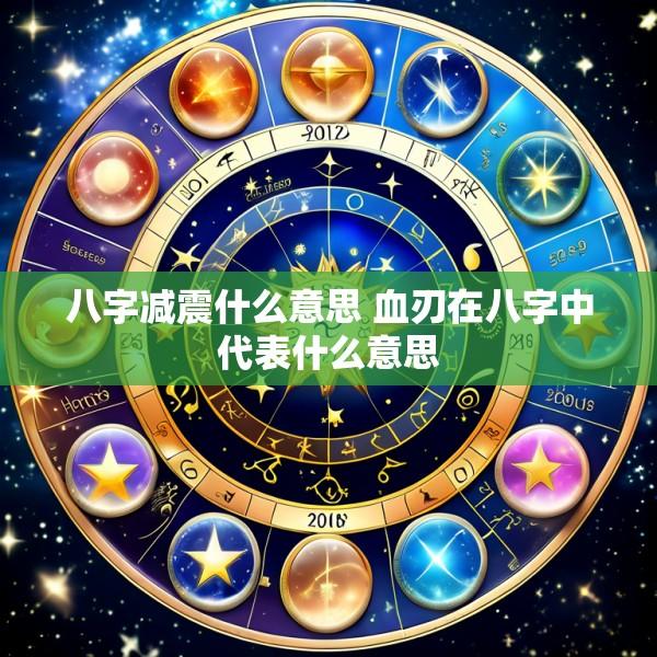 八字减震什么意思 血刃在八字中代表什么意思