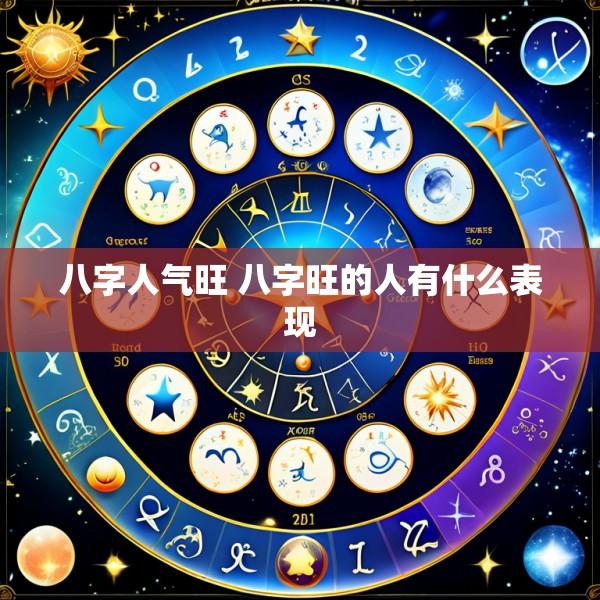 八字人气旺 八字旺的人有什么表现