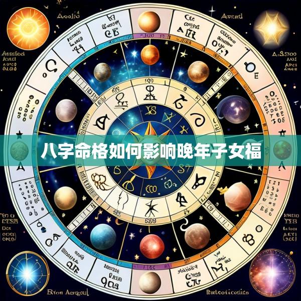 八字命格如何影响晚年子女福