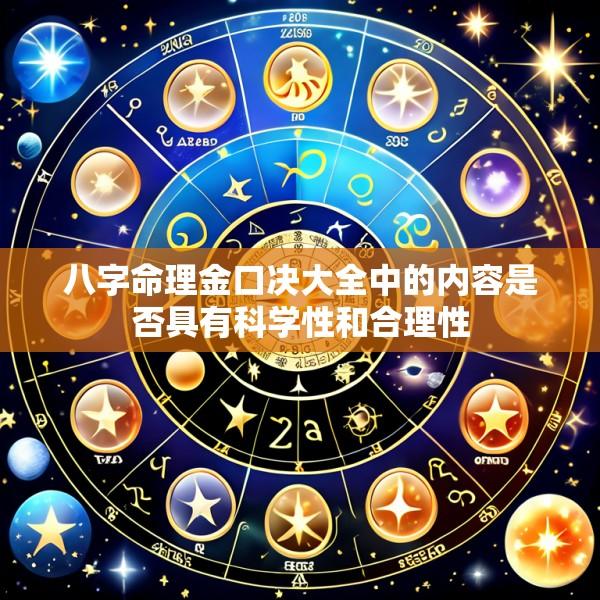 八字命理金口决大全中的内容是否具有科学性和合理性