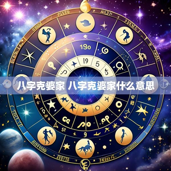 八字克婆家 八字克婆家什么意思