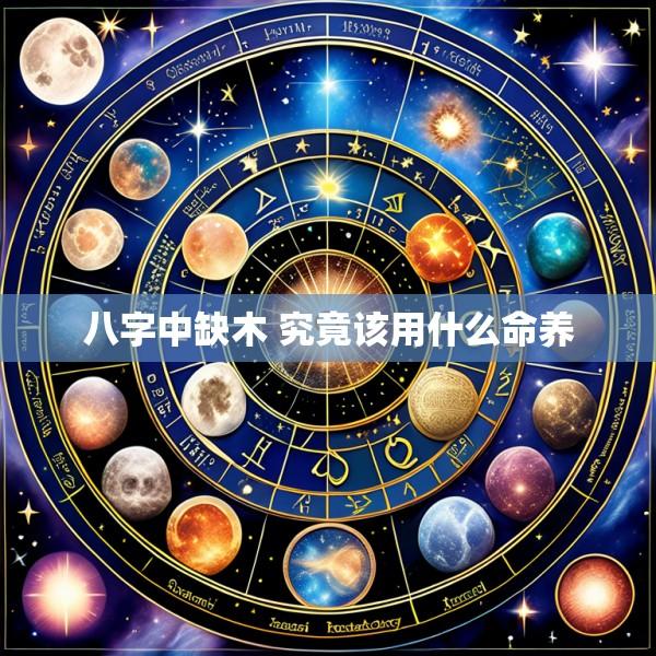 八字中缺木 究竟该用什么命养