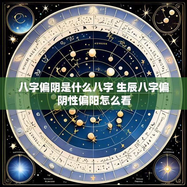 八字偏阴是什么八字 生辰八字偏阴性偏阳怎么看