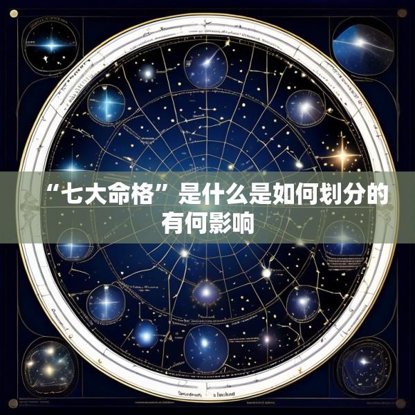 “七大命格”是什么是如何划分的有何影响