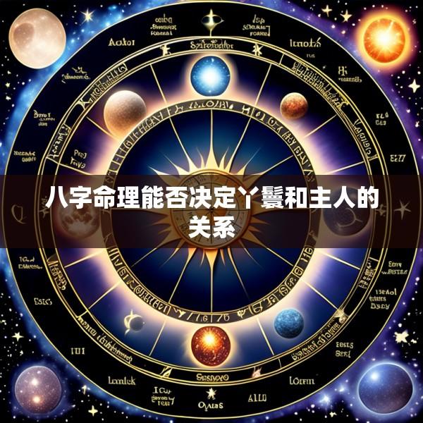 八字命理能否决定丫鬟和主人的关系