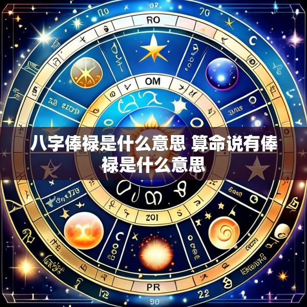 八字俸禄是什么意思 算命说有俸禄是什么意思